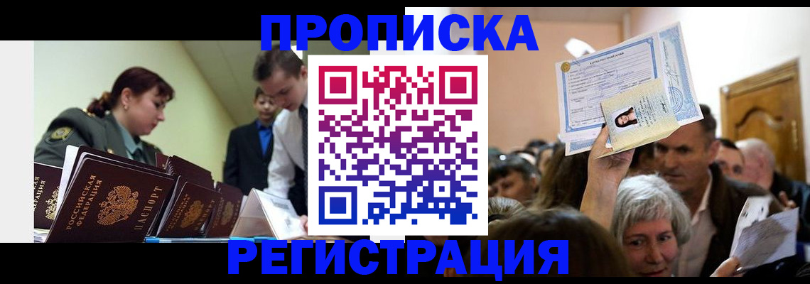 прописка в Арсеньеве